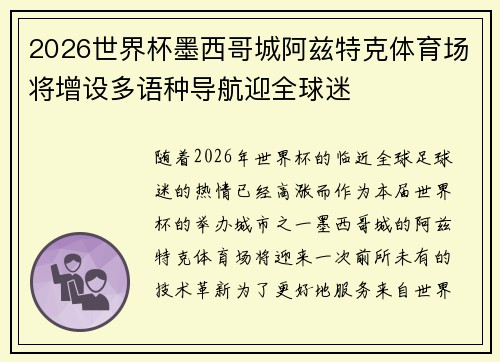 2026世界杯墨西哥城阿兹特克体育场将增设多语种导航迎全球迷