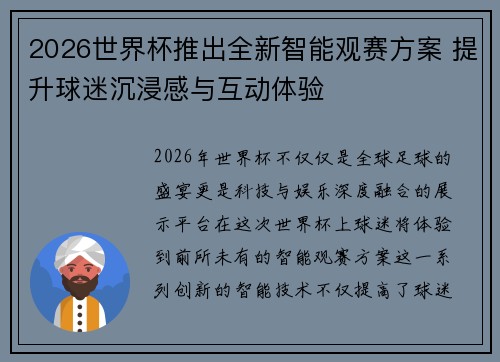 2026世界杯推出全新智能观赛方案 提升球迷沉浸感与互动体验