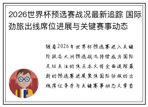 2026世界杯预选赛战况最新追踪 国际劲旅出线席位进展与关键赛事动态