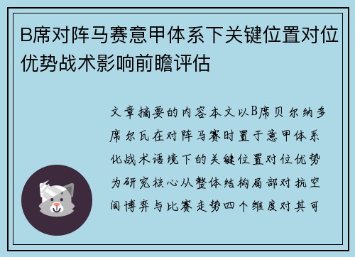 B席对阵马赛意甲体系下关键位置对位优势战术影响前瞻评估