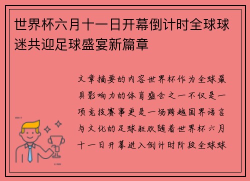 世界杯六月十一日开幕倒计时全球球迷共迎足球盛宴新篇章