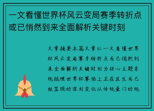 一文看懂世界杯风云变局赛季转折点或已悄然到来全面解析关键时刻