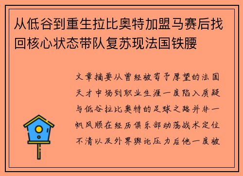 从低谷到重生拉比奥特加盟马赛后找回核心状态带队复苏现法国铁腰