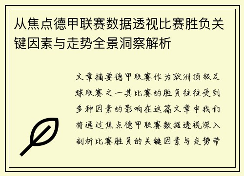 从焦点德甲联赛数据透视比赛胜负关键因素与走势全景洞察解析