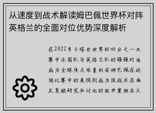 从速度到战术解读姆巴佩世界杯对阵英格兰的全面对位优势深度解析 从速度到战术解读姆巴佩世界杯对阵英格兰的全面对位优势深度解析