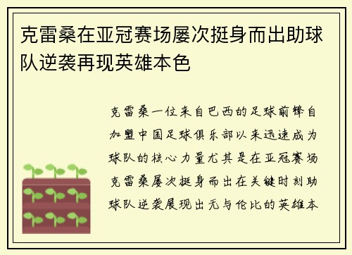 克雷桑在亚冠赛场屡次挺身而出助球队逆袭再现英雄本色