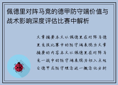 佩德里对阵马竞的德甲防守端价值与战术影响深度评估比赛中解析