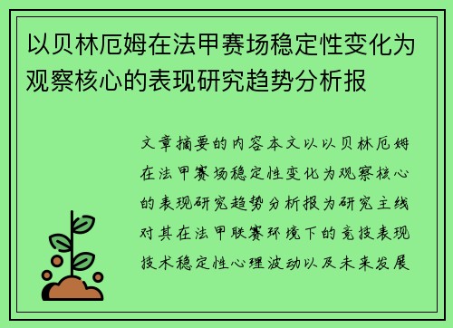 以贝林厄姆在法甲赛场稳定性变化为观察核心的表现研究趋势分析报