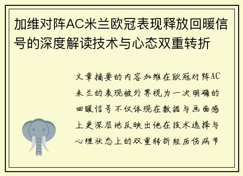 加维对阵AC米兰欧冠表现释放回暖信号的深度解读技术与心态双重转折