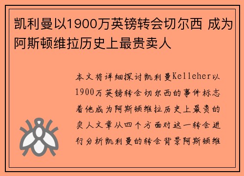 凯利曼以1900万英镑转会切尔西 成为阿斯顿维拉历史上最贵卖人